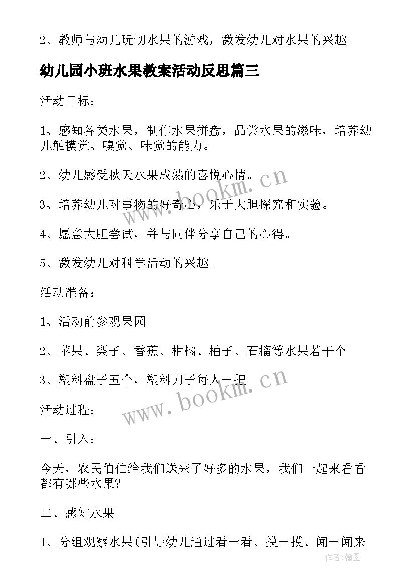 2023年幼儿园小班水果教案活动反思 幼儿园小班健康活动教案水果大会(汇总8篇)