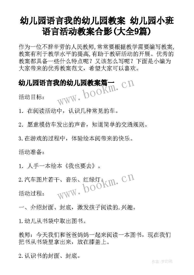 幼儿园语言我的幼儿园教案 幼儿园小班语言活动教案合影(大全9篇)