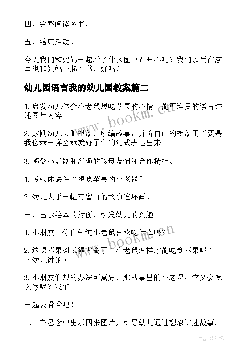 幼儿园语言我的幼儿园教案 幼儿园小班语言活动教案合影(大全9篇)