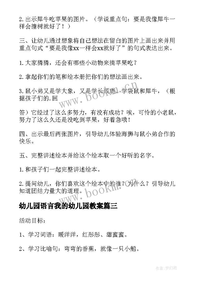 幼儿园语言我的幼儿园教案 幼儿园小班语言活动教案合影(大全9篇)