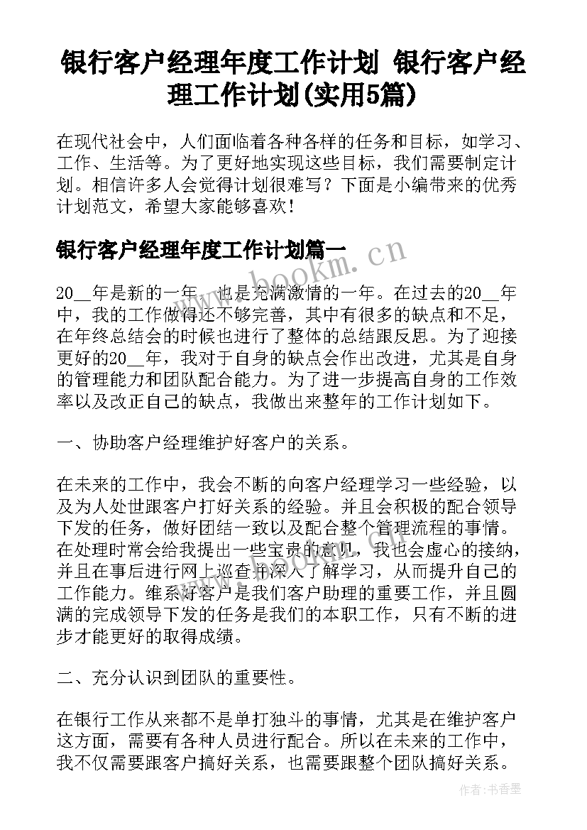 银行客户经理年度工作计划 银行客户经理工作计划(实用5篇)