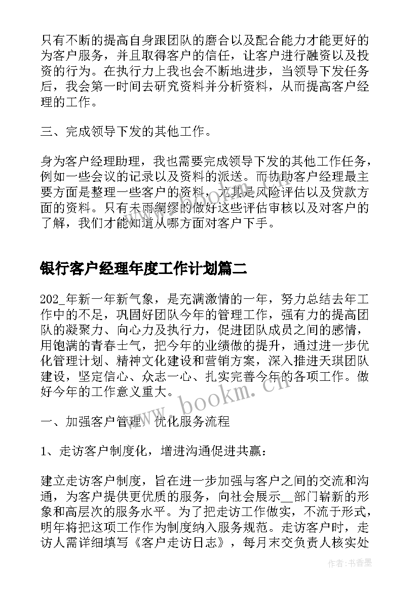 银行客户经理年度工作计划 银行客户经理工作计划(实用5篇)