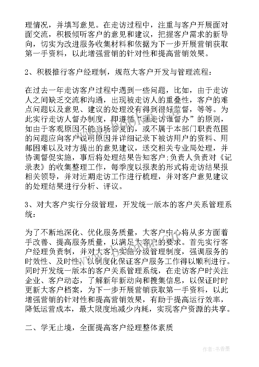 银行客户经理年度工作计划 银行客户经理工作计划(实用5篇)