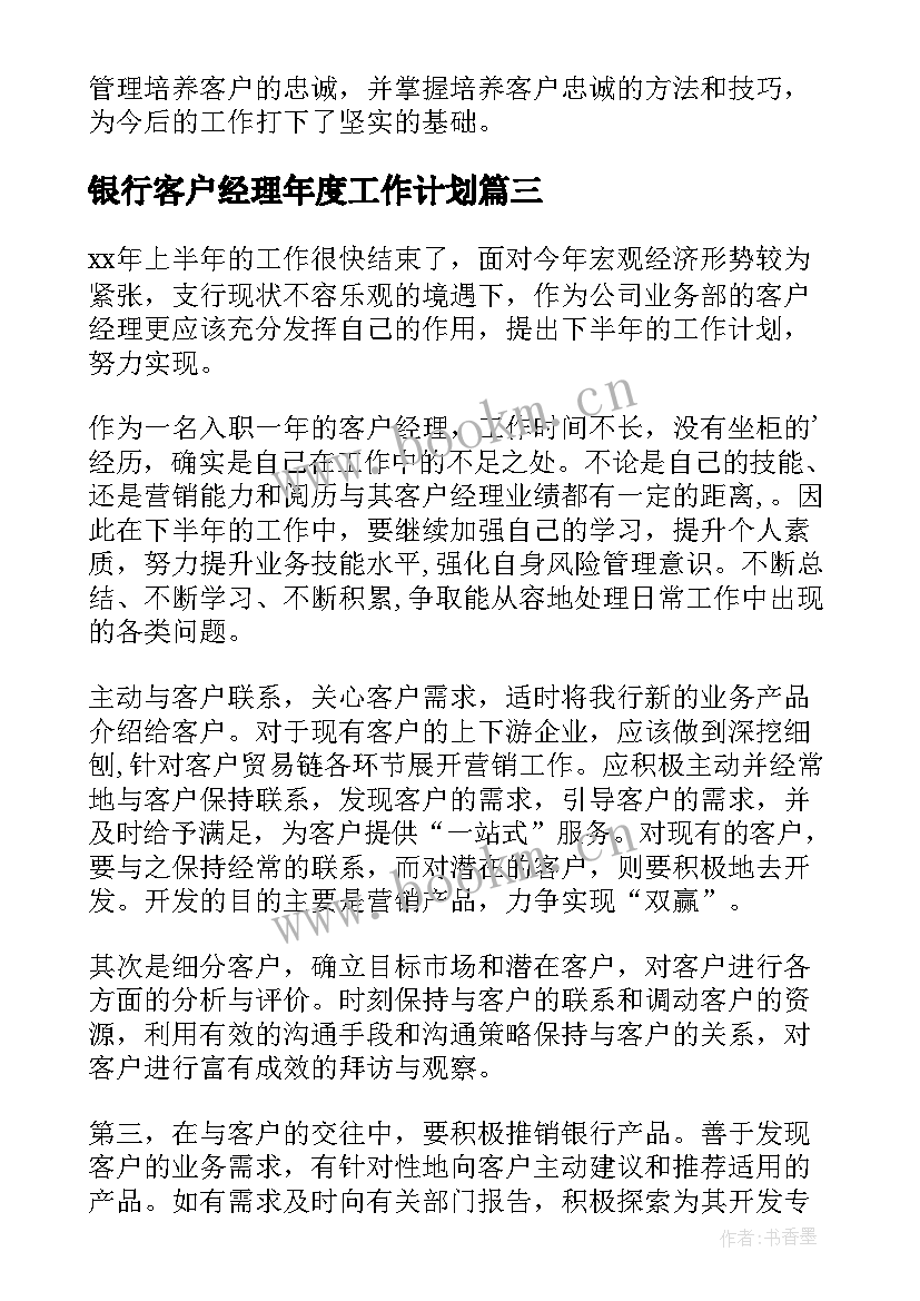 银行客户经理年度工作计划 银行客户经理工作计划(实用5篇)