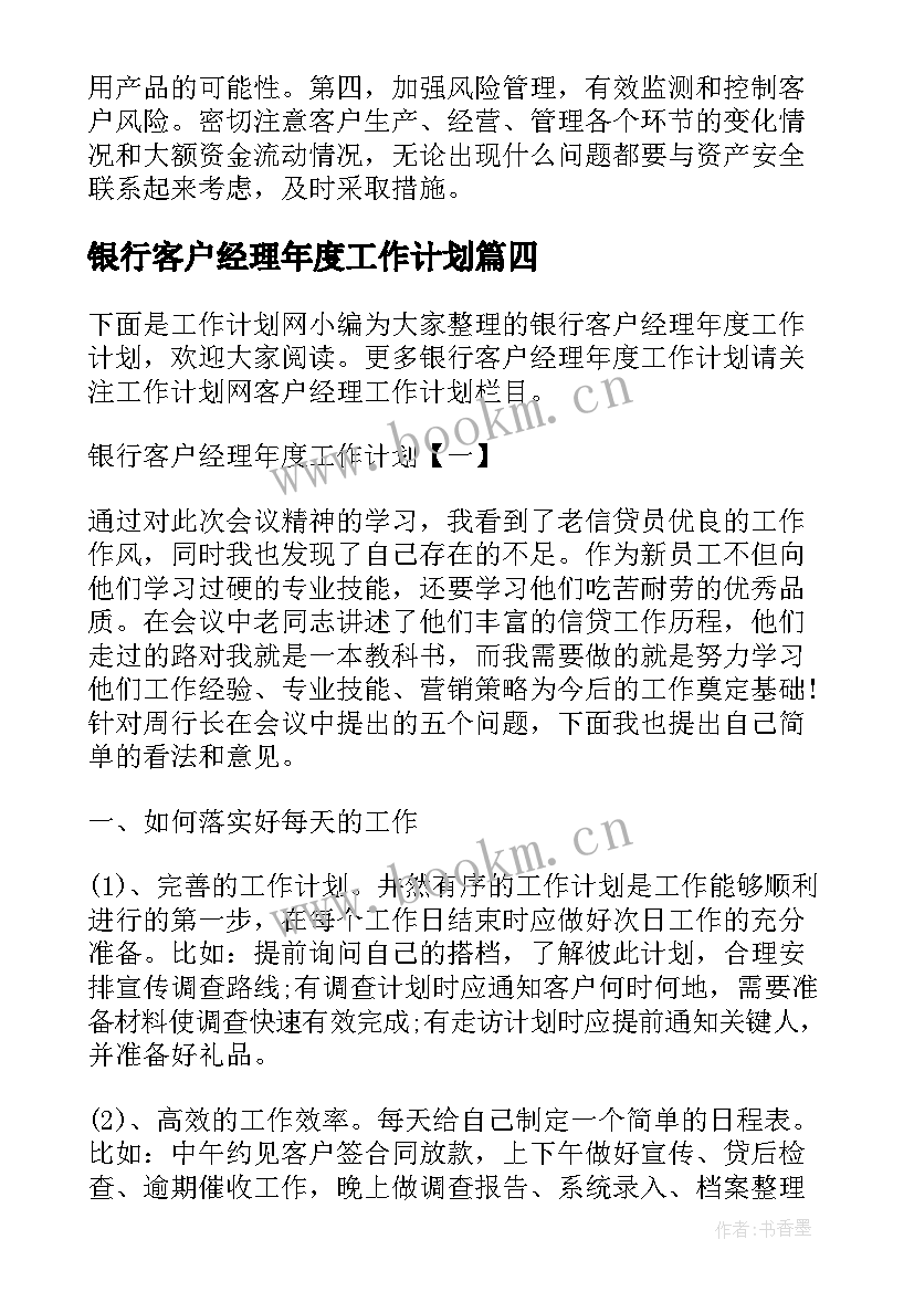 银行客户经理年度工作计划 银行客户经理工作计划(实用5篇)