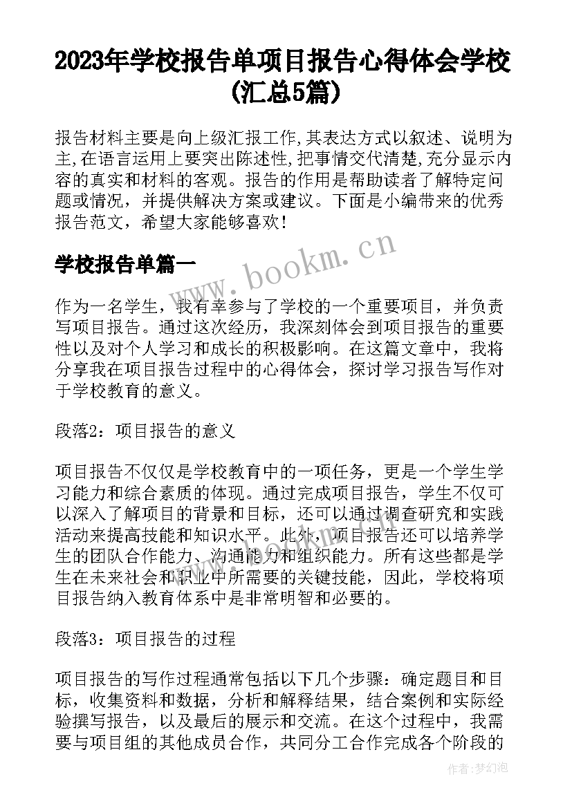 2023年学校报告单 项目报告心得体会学校(汇总5篇)