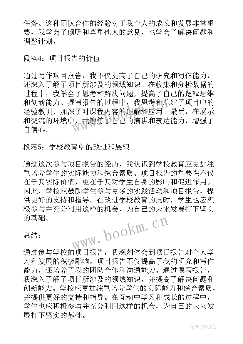 2023年学校报告单 项目报告心得体会学校(汇总5篇)