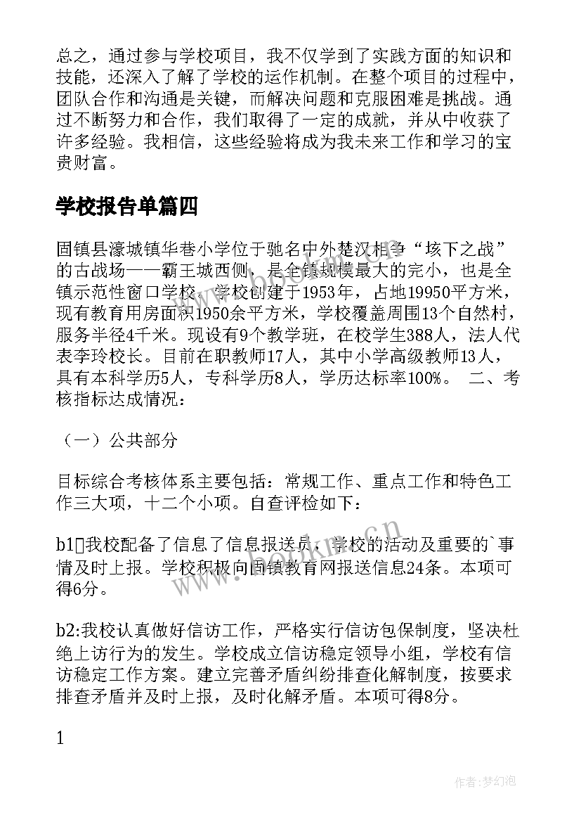 2023年学校报告单 项目报告心得体会学校(汇总5篇)