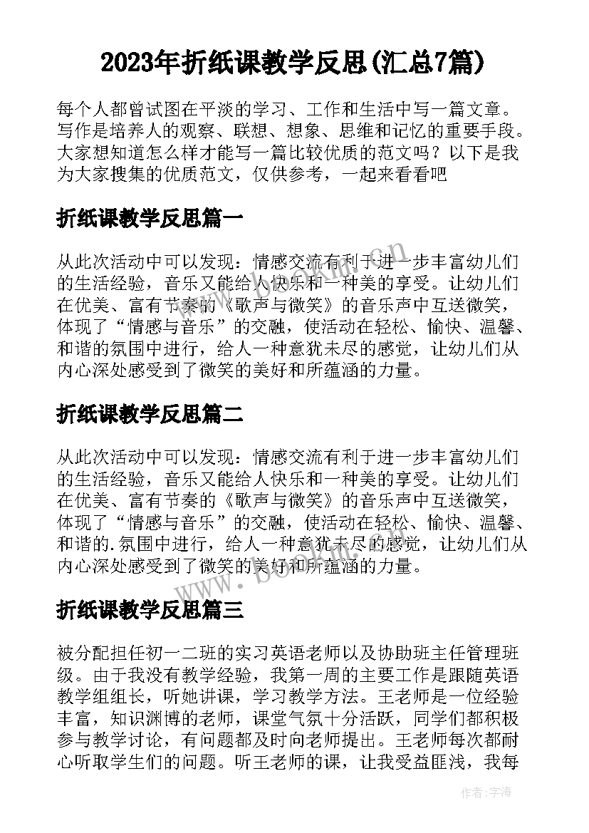 2023年折纸课教学反思(汇总7篇)