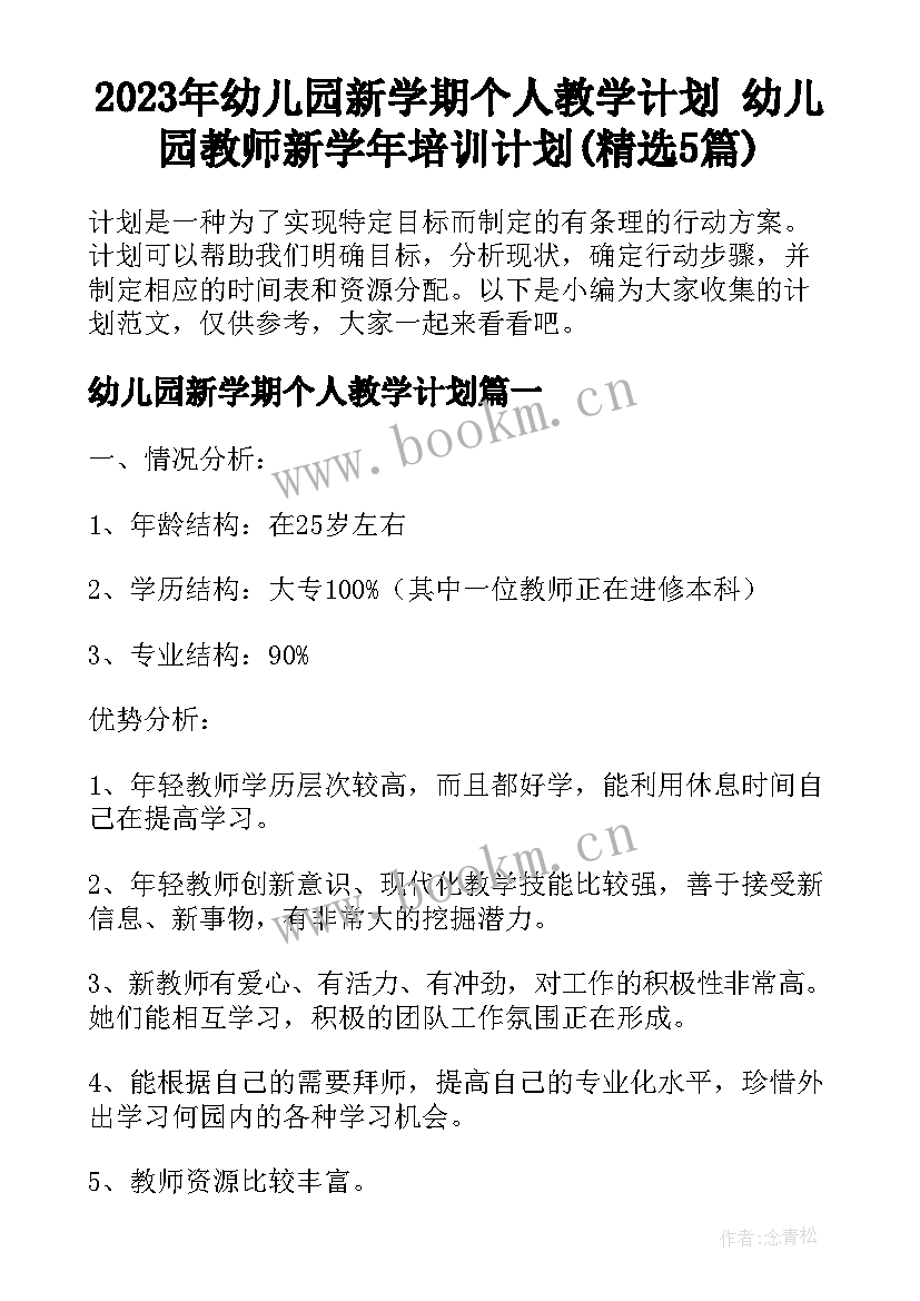 2023年幼儿园新学期个人教学计划 幼儿园教师新学年培训计划(精选5篇)