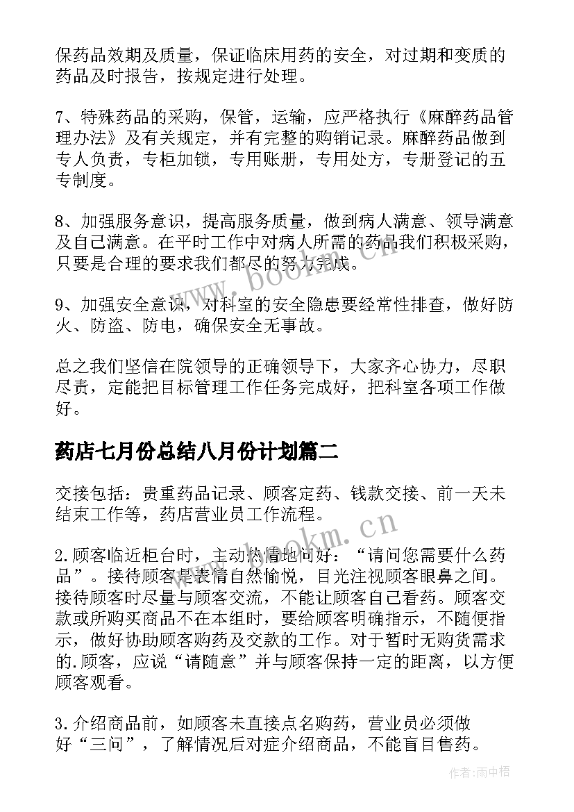 最新药店七月份总结八月份计划(优秀7篇)