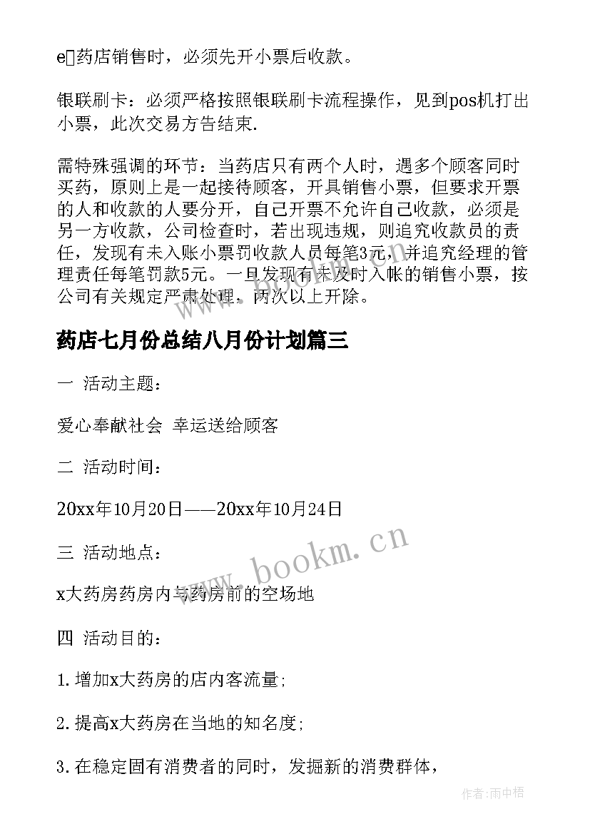 最新药店七月份总结八月份计划(优秀7篇)