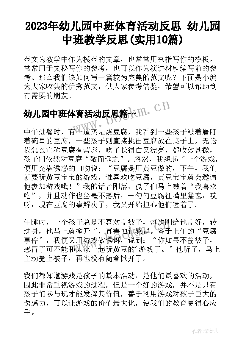 2023年幼儿园中班体育活动反思 幼儿园中班教学反思(实用10篇)