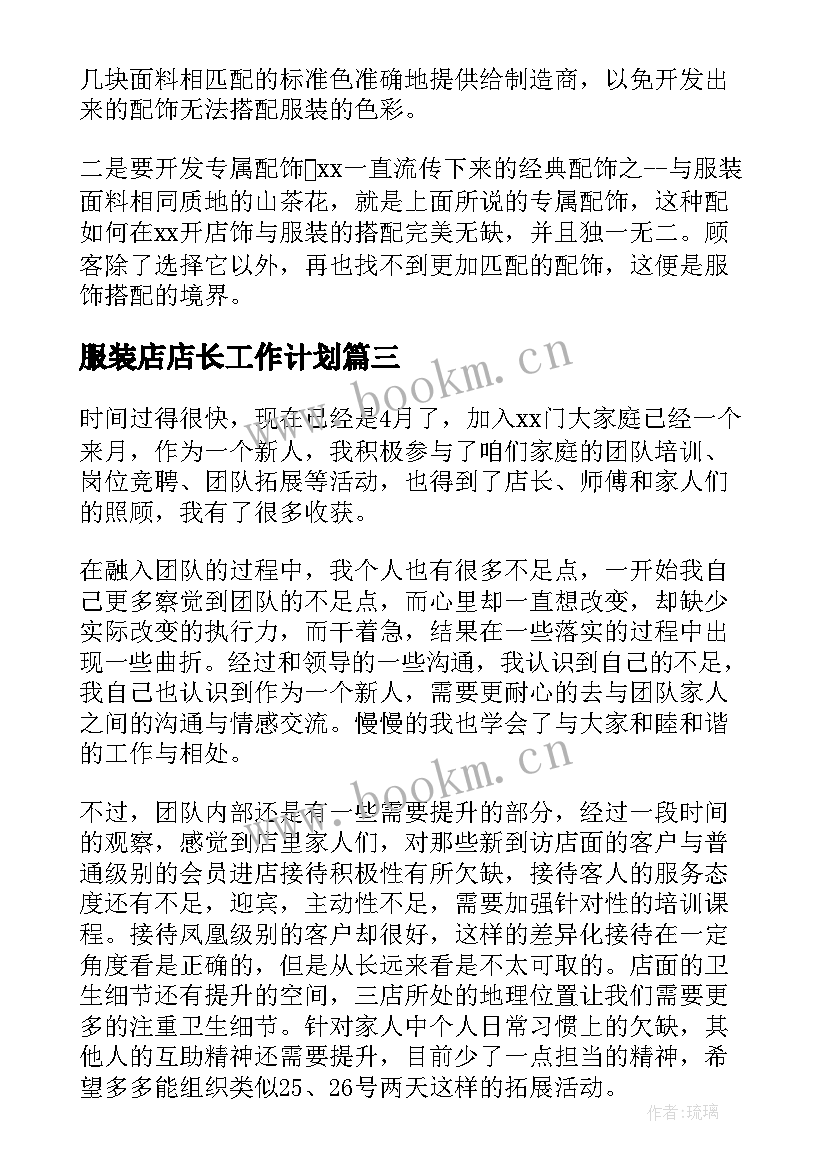 2023年服装店店长工作计划 服装店长工作计划(大全7篇)