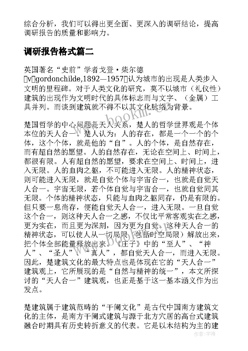 调研报告格式 调研报告总结心得体会(精选10篇)