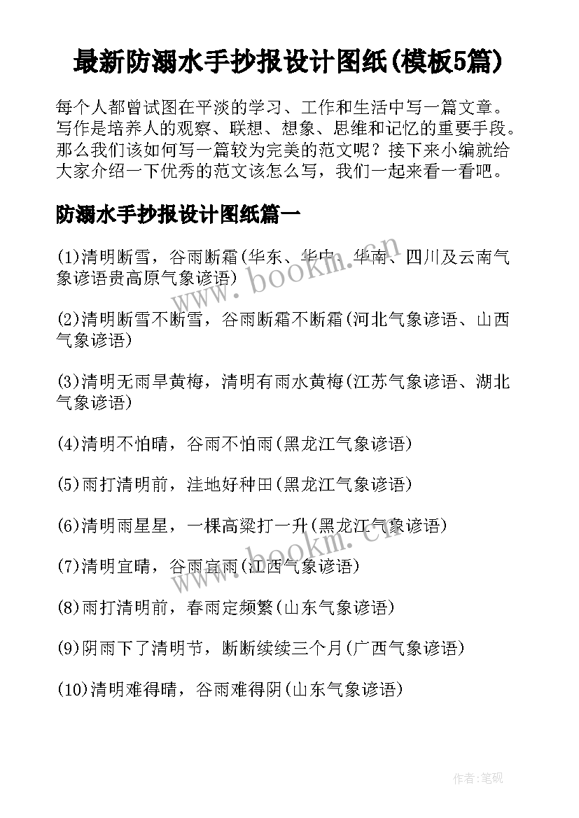 最新防溺水手抄报设计图纸(模板5篇)