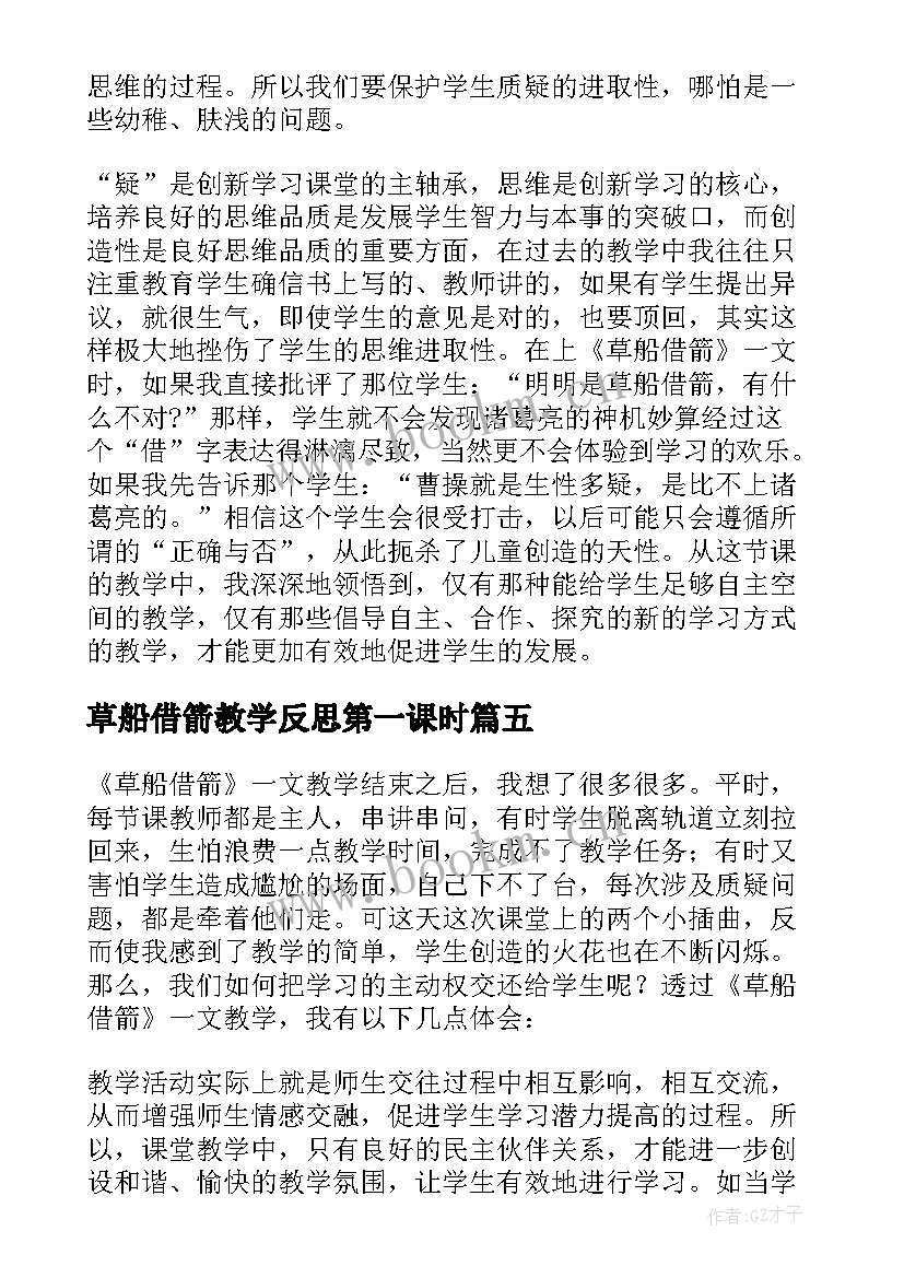 2023年草船借箭教学反思第一课时 草船借箭教学反思(大全5篇)