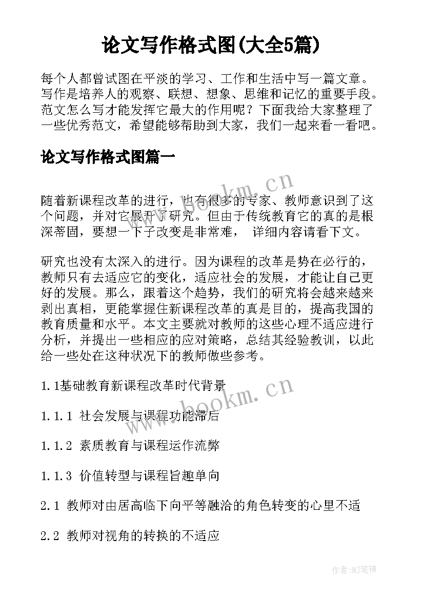 论文写作格式图(大全5篇)