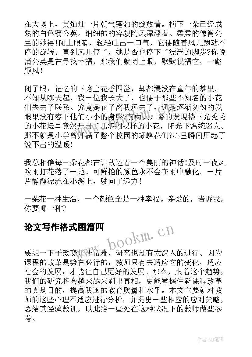 论文写作格式图(大全5篇)