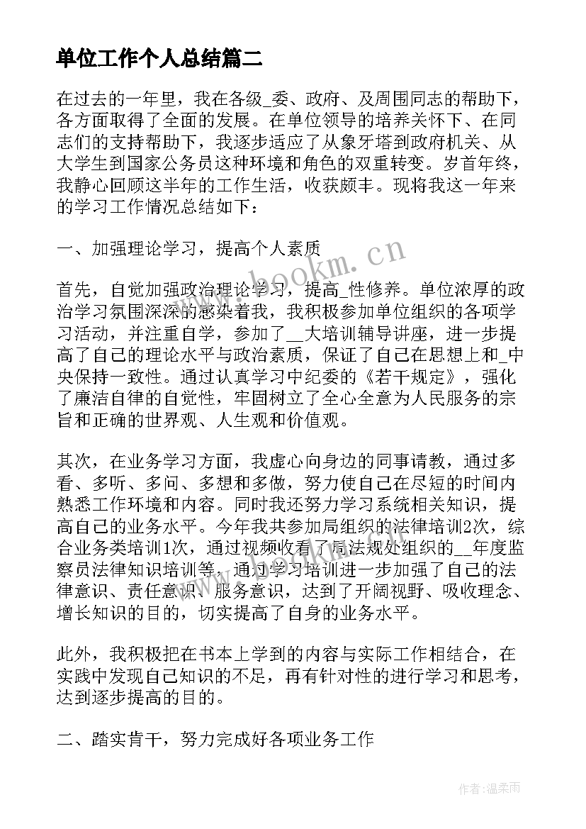 2023年单位工作个人总结 单位个人工作总结单位个人工作总结(实用8篇)