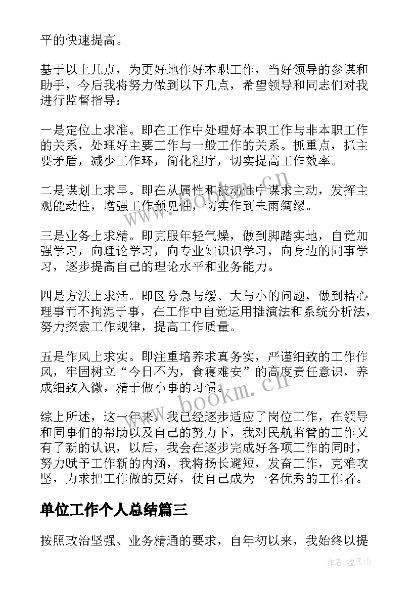 2023年单位工作个人总结 单位个人工作总结单位个人工作总结(实用8篇)