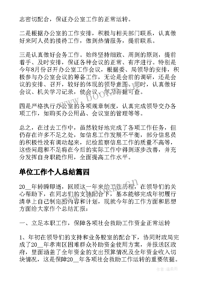 2023年单位工作个人总结 单位个人工作总结单位个人工作总结(实用8篇)