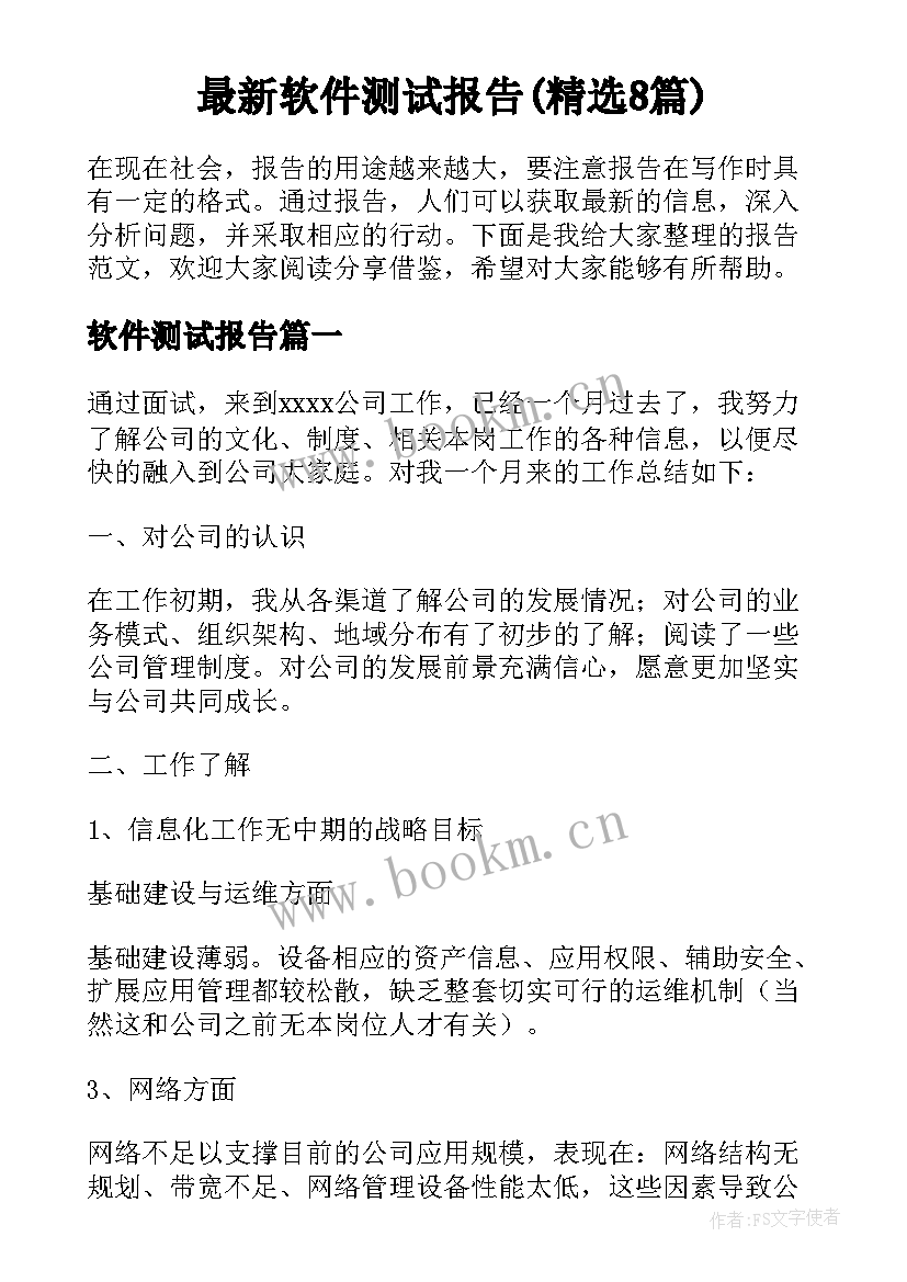 最新软件测试报告(精选8篇)