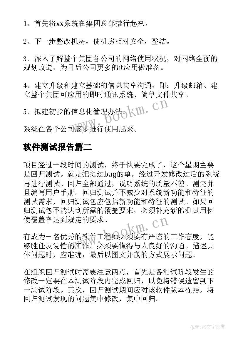 最新软件测试报告(精选8篇)