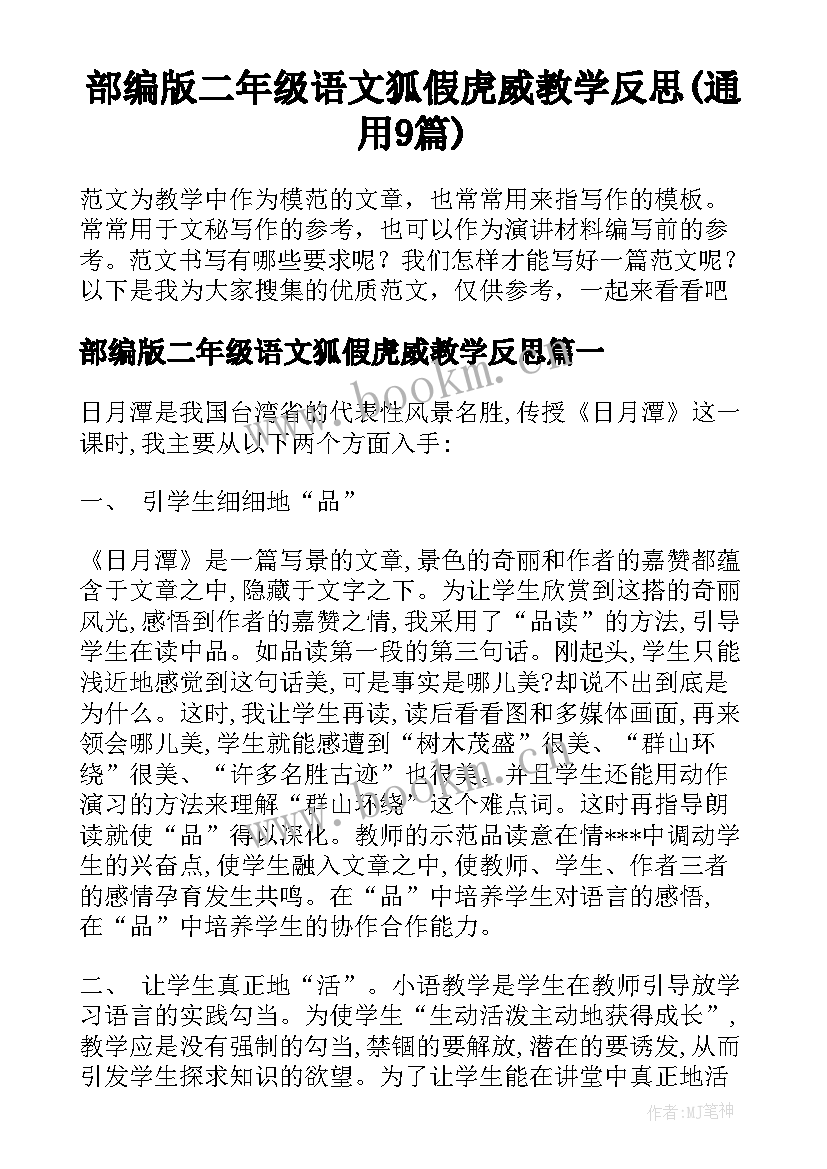 部编版二年级语文狐假虎威教学反思(通用9篇)