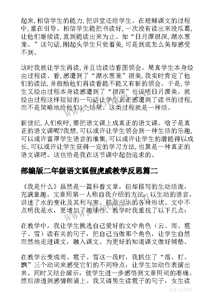 部编版二年级语文狐假虎威教学反思(通用9篇)