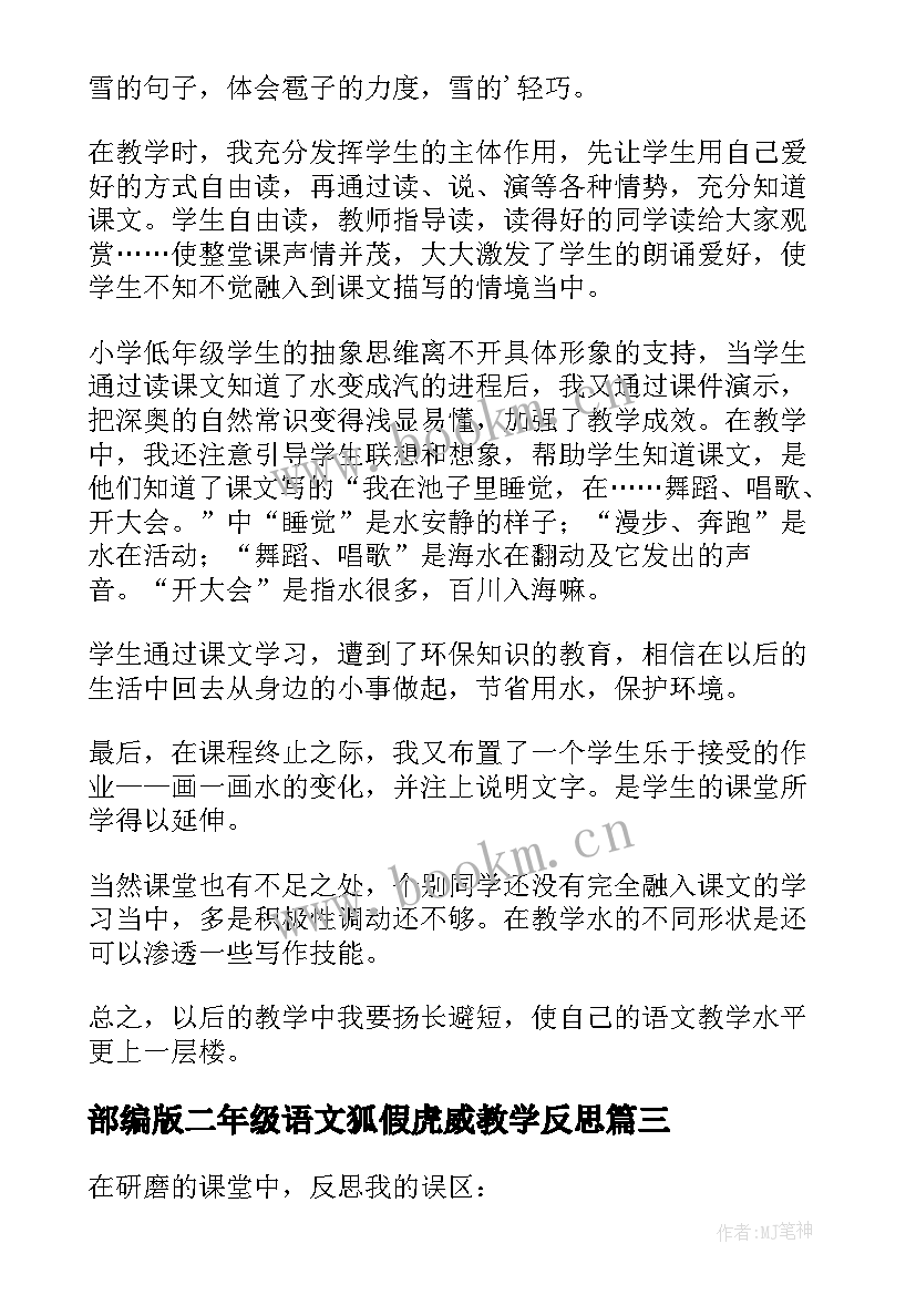 部编版二年级语文狐假虎威教学反思(通用9篇)