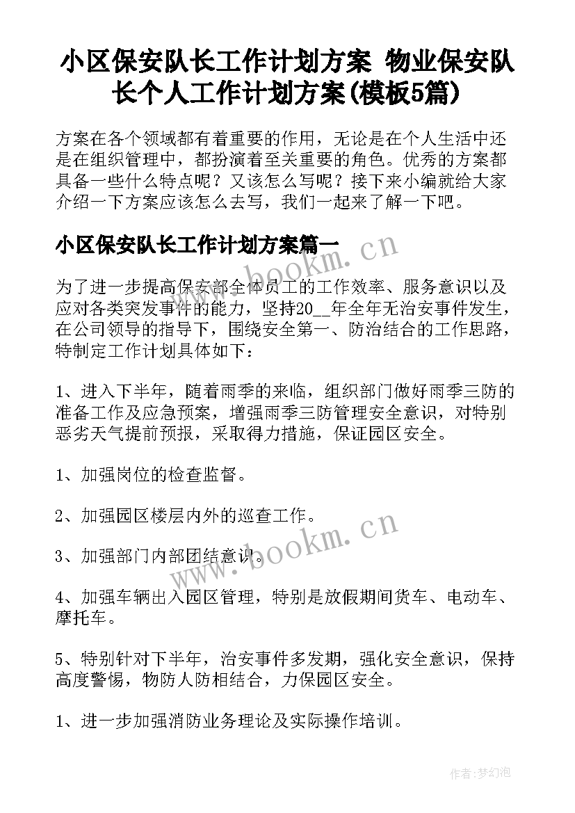 小区保安队长工作计划方案 物业保安队长个人工作计划方案(模板5篇)