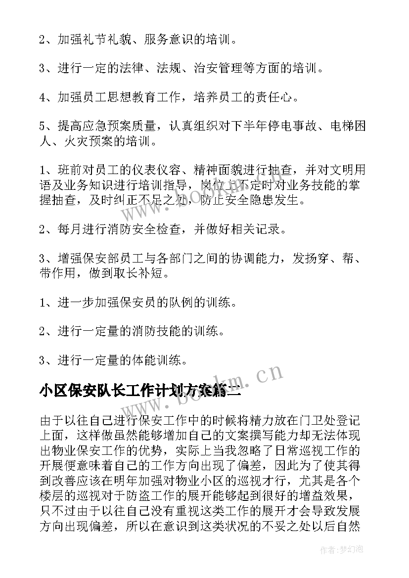 小区保安队长工作计划方案 物业保安队长个人工作计划方案(模板5篇)