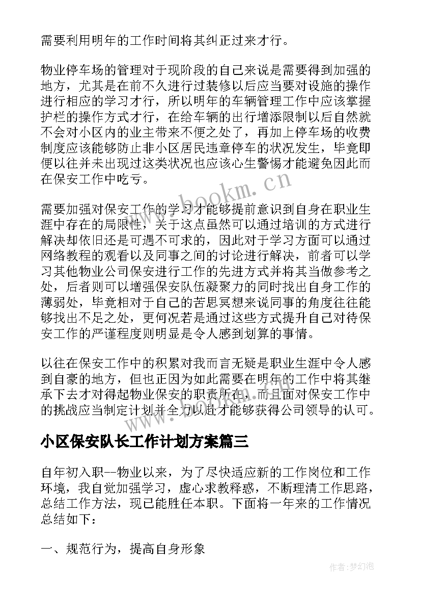 小区保安队长工作计划方案 物业保安队长个人工作计划方案(模板5篇)