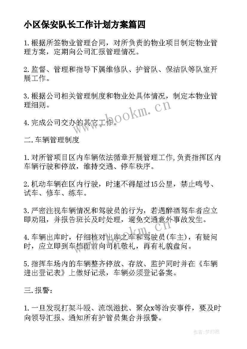 小区保安队长工作计划方案 物业保安队长个人工作计划方案(模板5篇)