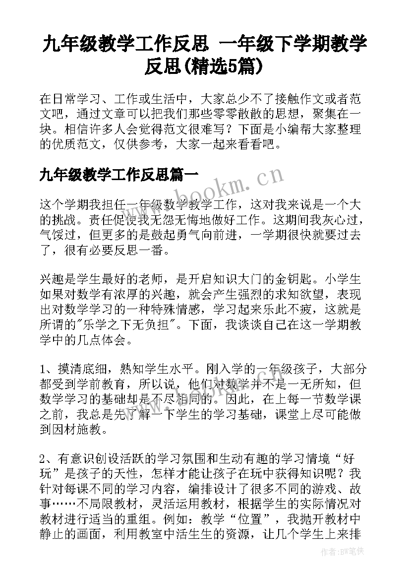 九年级教学工作反思 一年级下学期教学反思(精选5篇)