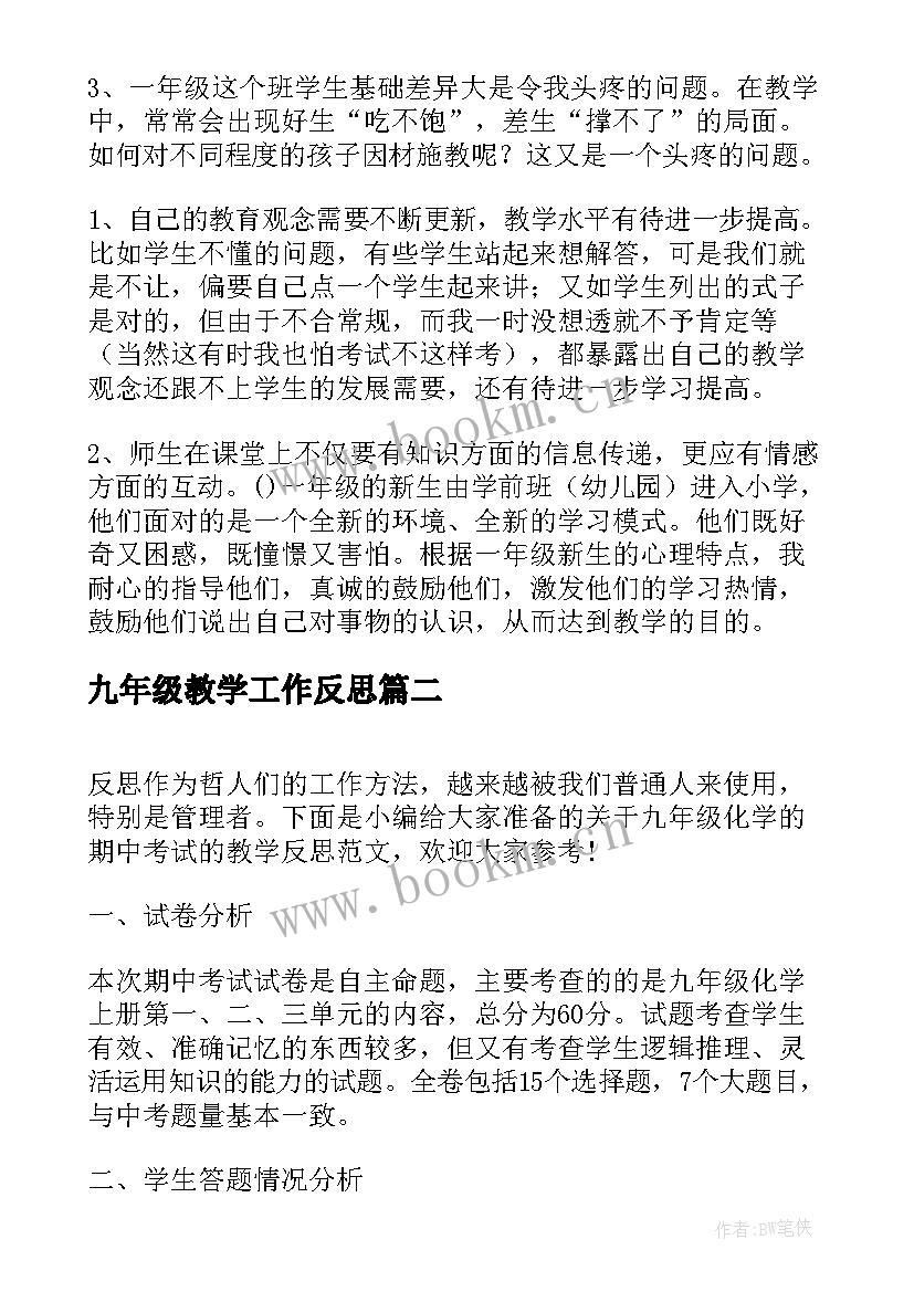 九年级教学工作反思 一年级下学期教学反思(精选5篇)