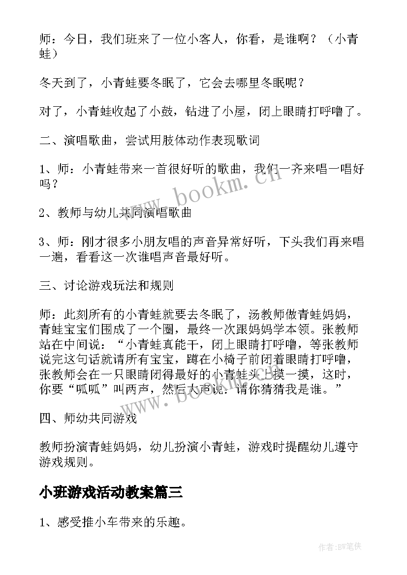 2023年小班游戏活动教案 小班游戏活动方案(模板6篇)