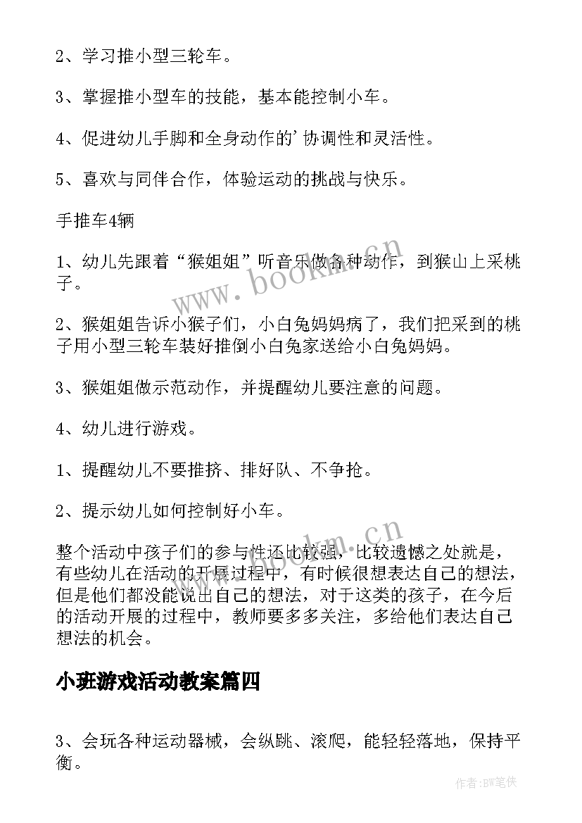 2023年小班游戏活动教案 小班游戏活动方案(模板6篇)