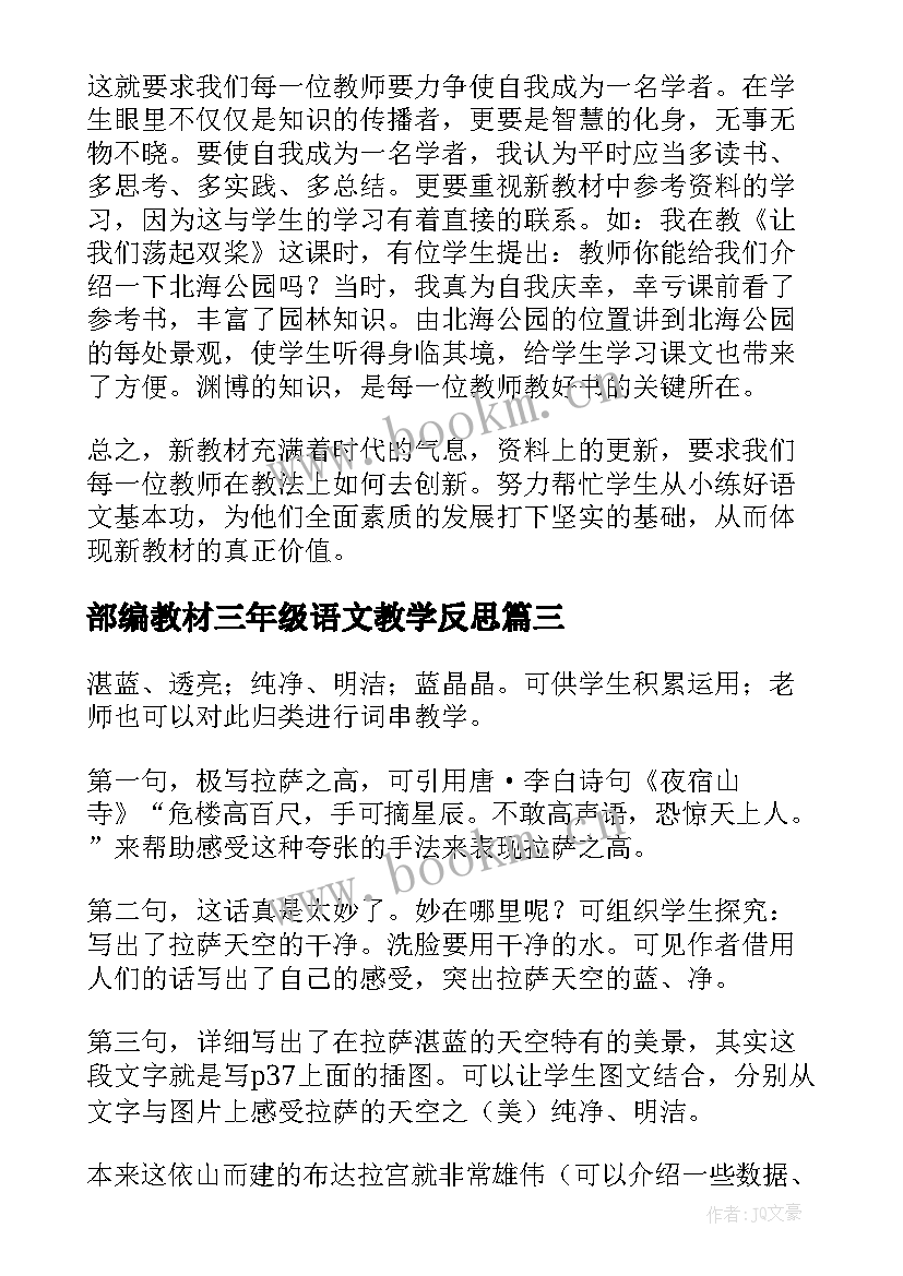 部编教材三年级语文教学反思(精选9篇)