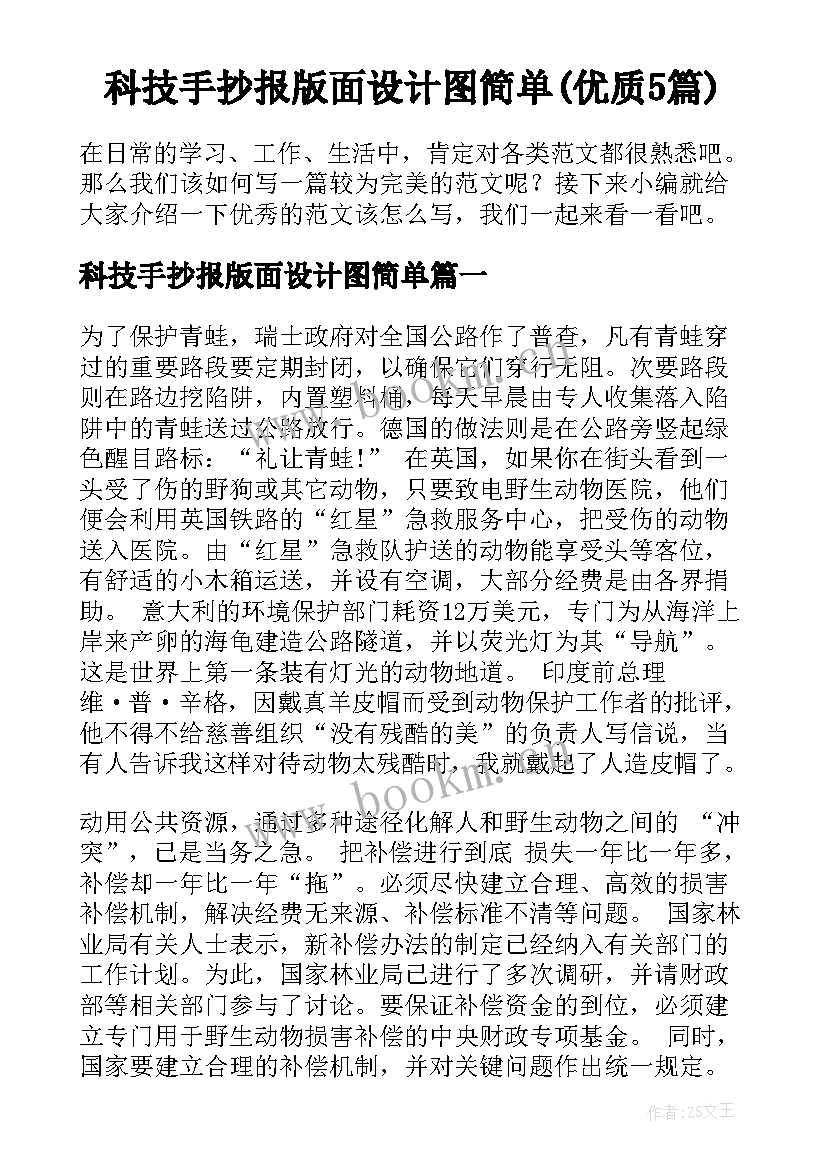 科技手抄报版面设计图简单(优质5篇)