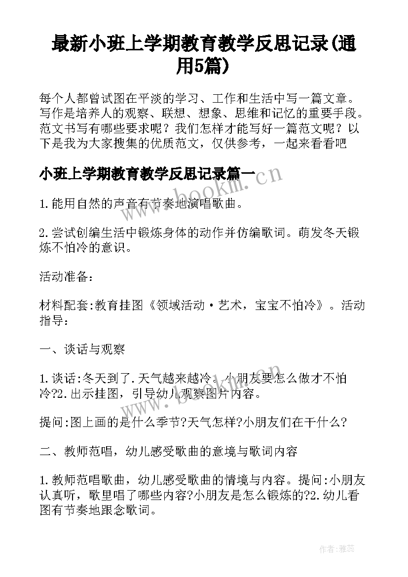 最新小班上学期教育教学反思记录(通用5篇)