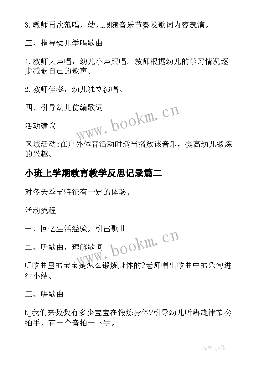 最新小班上学期教育教学反思记录(通用5篇)