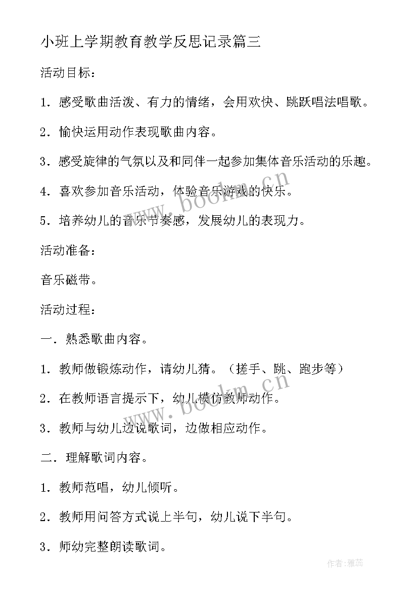 最新小班上学期教育教学反思记录(通用5篇)