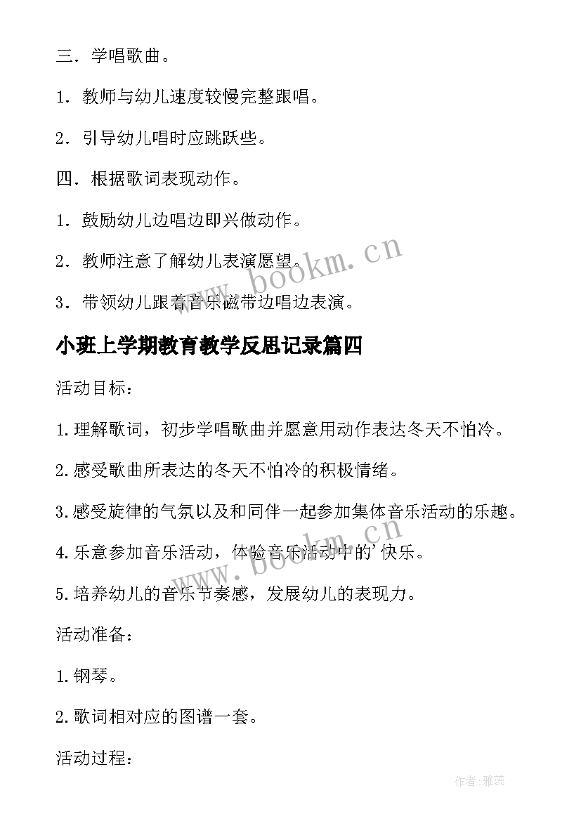 最新小班上学期教育教学反思记录(通用5篇)