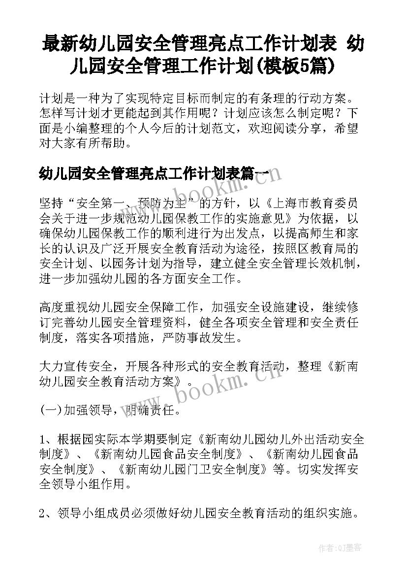 最新幼儿园安全管理亮点工作计划表 幼儿园安全管理工作计划(模板5篇)