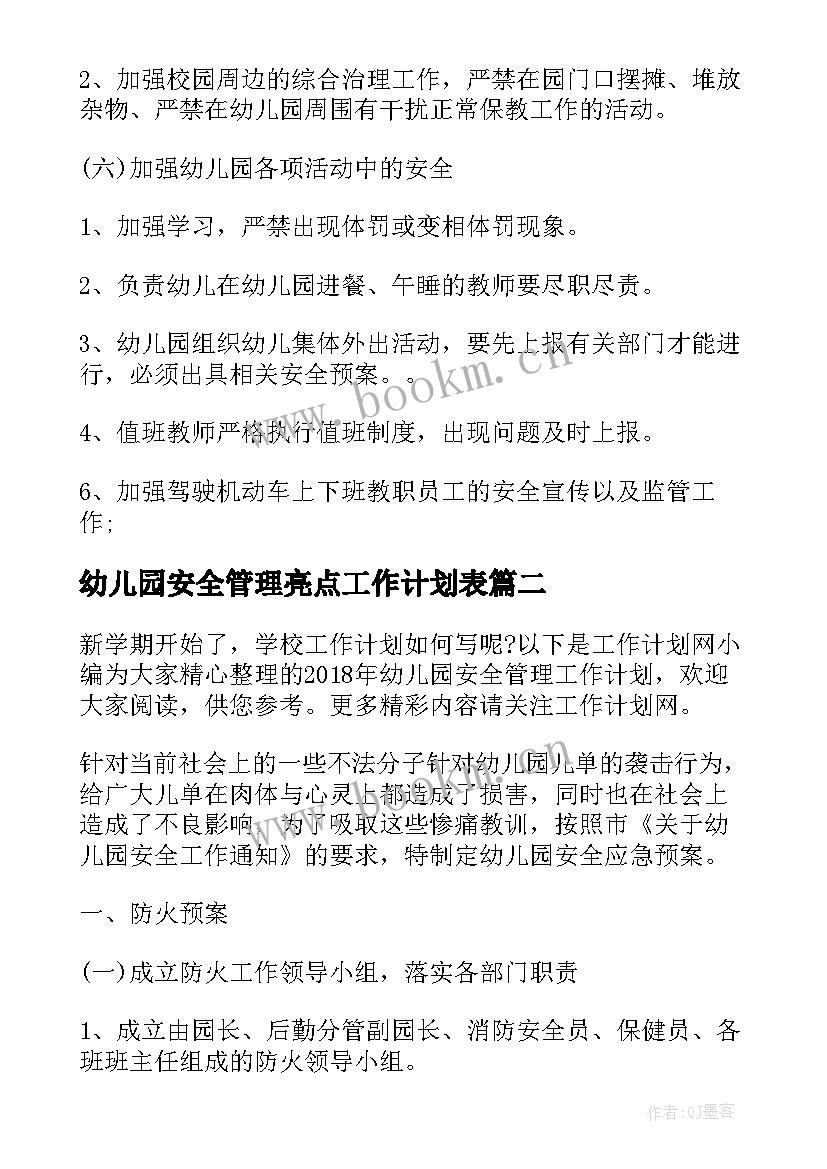 最新幼儿园安全管理亮点工作计划表 幼儿园安全管理工作计划(模板5篇)