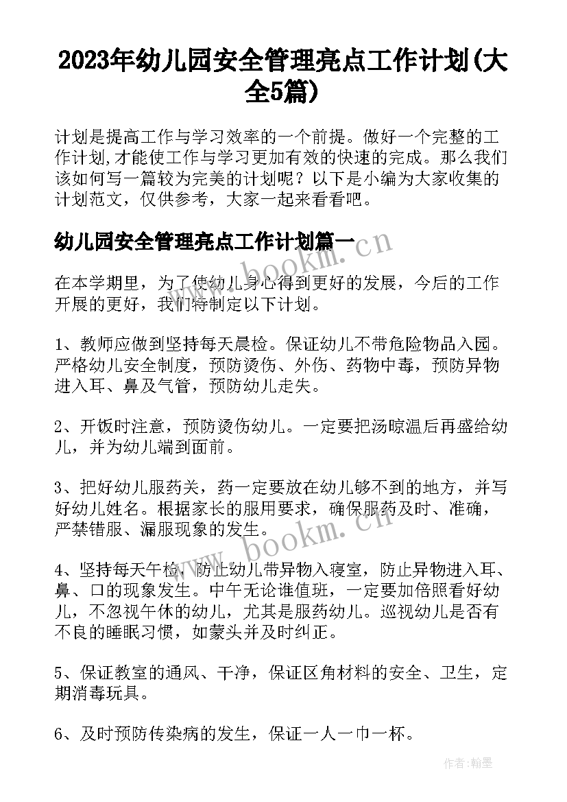 2023年幼儿园安全管理亮点工作计划(大全5篇)