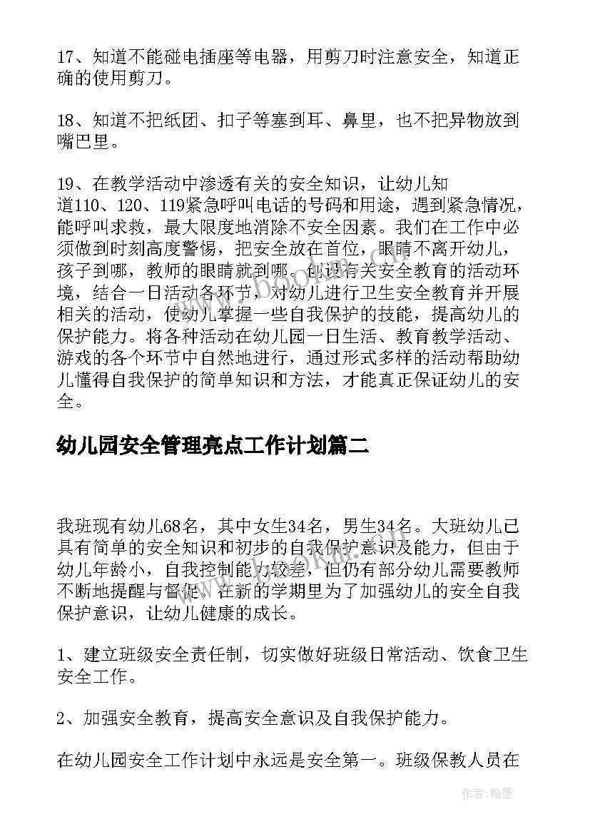 2023年幼儿园安全管理亮点工作计划(大全5篇)