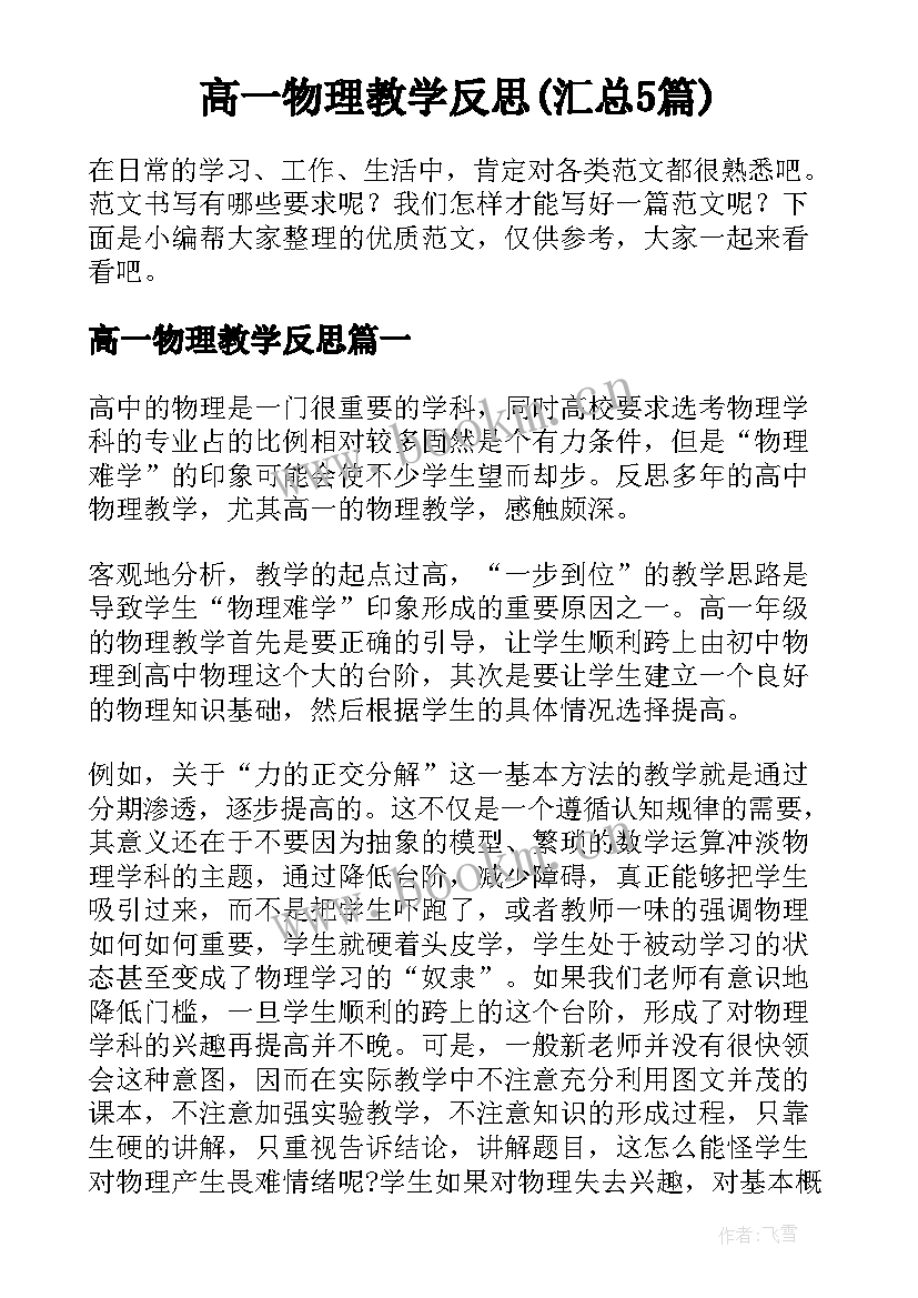 高一物理教学反思(汇总5篇)